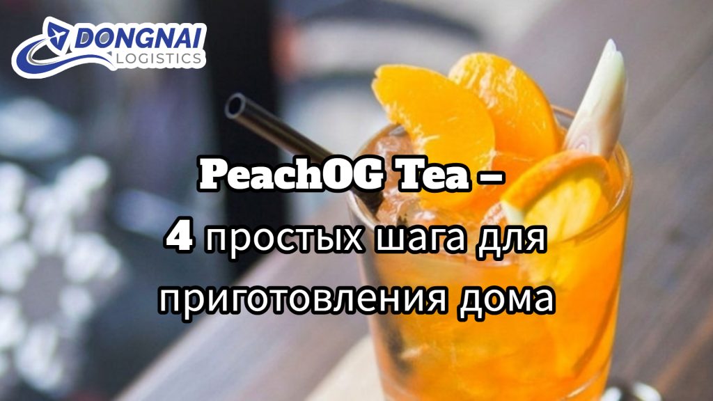 PeachOG Tea – 4 простых шага для приготовления дома