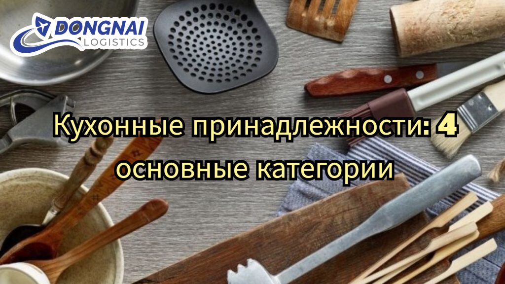 Кухонные принадлежности: 4 основные категории